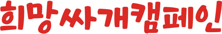 희망싸개캠페인