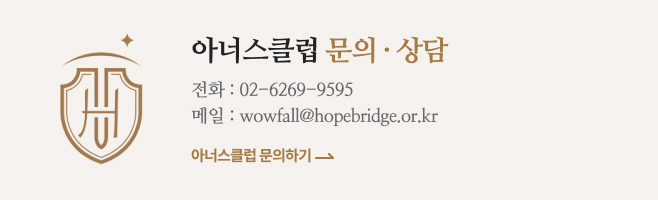 아너스클럽 후원·제휴문의