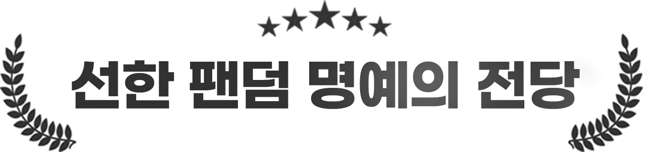 선한 팬덤 명예의 전당